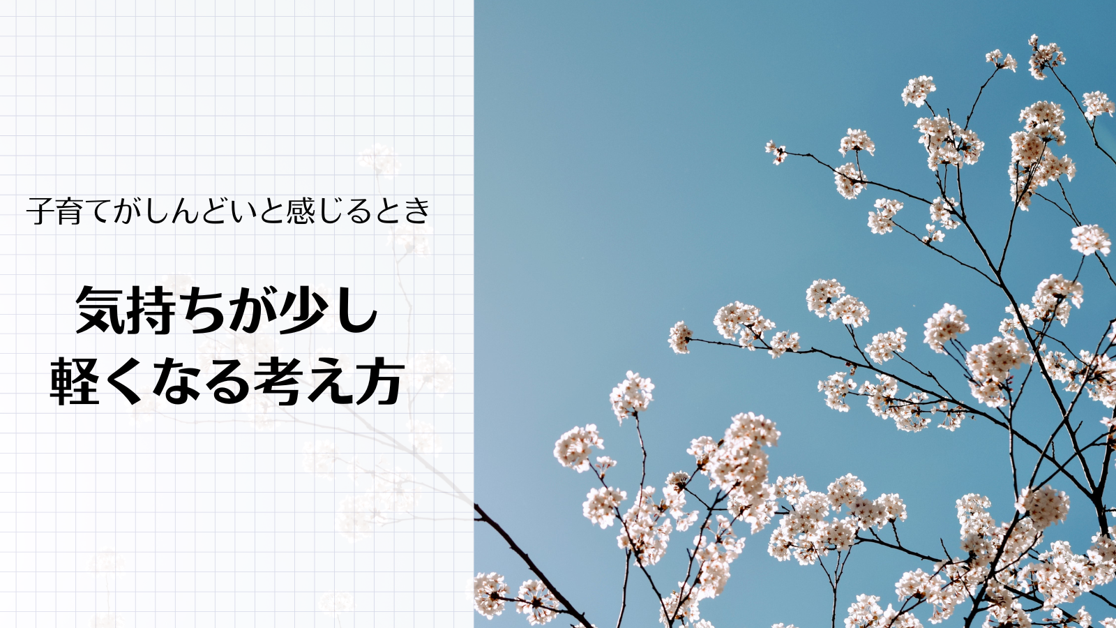 子育てがしんどいと感じるとき｜気持ちが少し軽くなる考え方