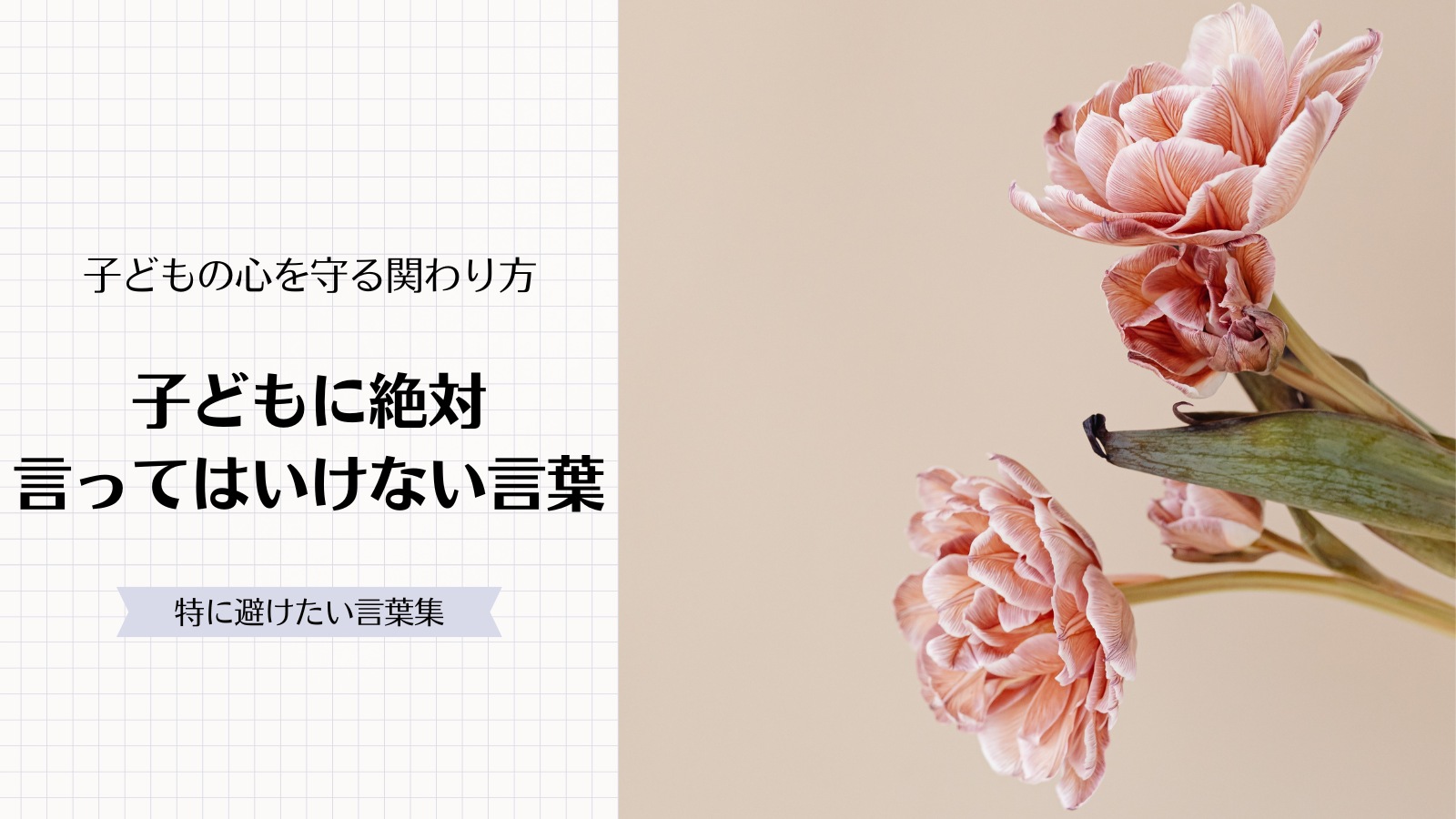 子どもに絶対言ってはいけない言葉｜特に避けたい言葉と子どもの心を守る関わり方