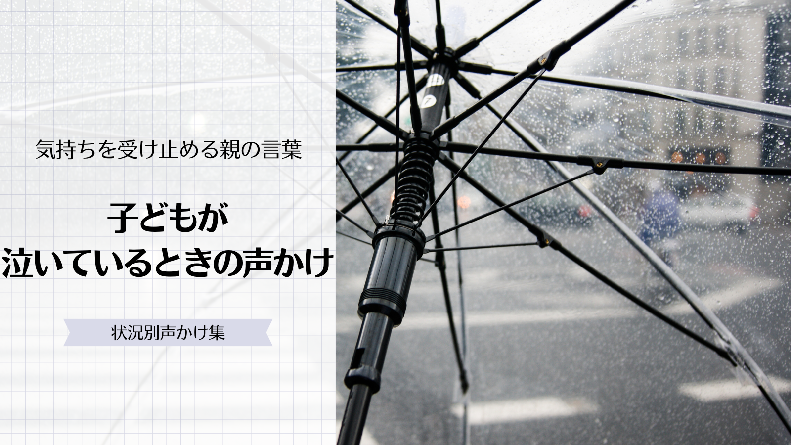子どもが泣いているときの声かけ｜気持ちを受け止める親の言葉