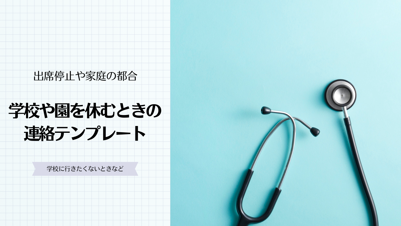 学校や園を休むときの連絡テンプレート｜出席停止・家庭の都合・学校に行きたくないときまで