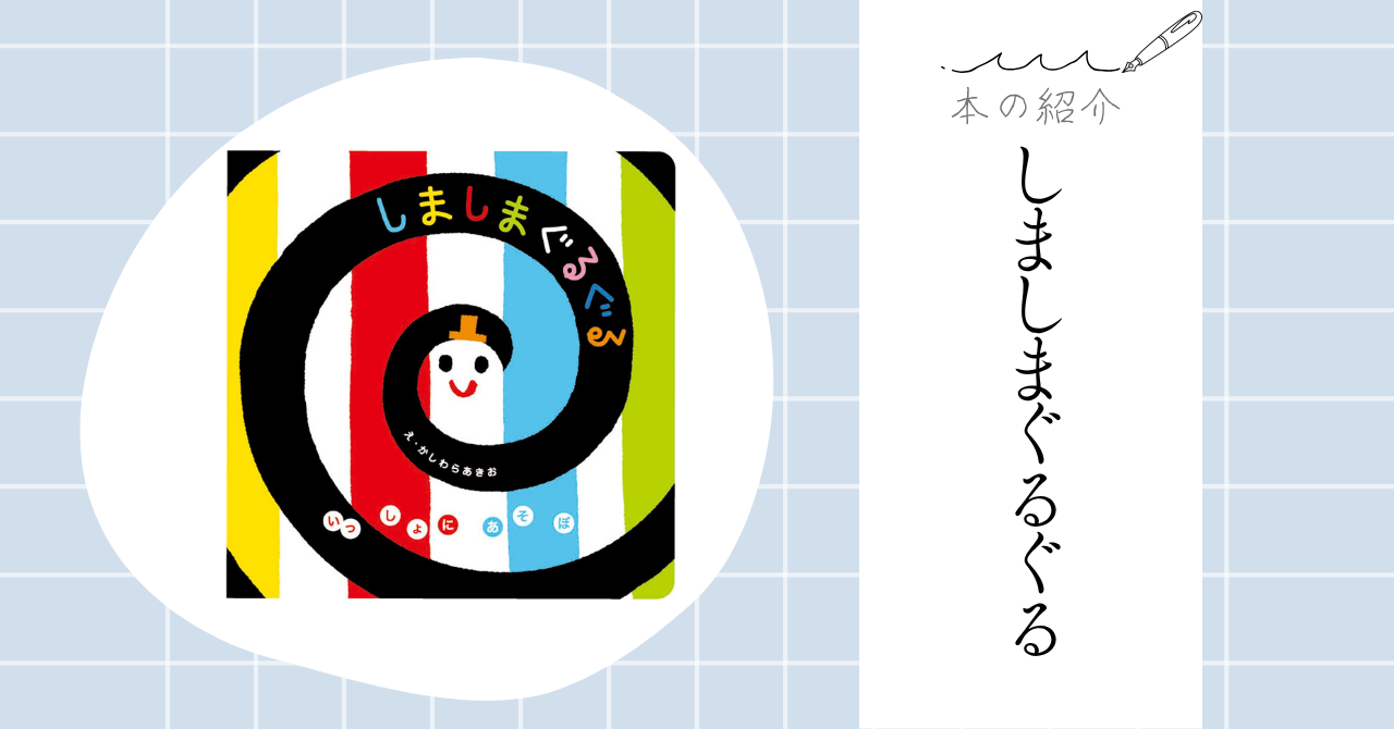 【本の紹介】しましまぐるぐる：かしわらあきお
